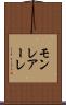 モンレアーレ Scroll