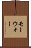 モーウォー Scroll