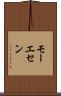 モーエセン Scroll