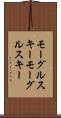 モーグルスキー Scroll