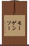 モーゲンソー Scroll