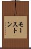 モーストン Scroll