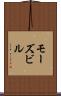 モーズビル Scroll
