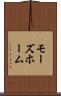 モーズホーム Scroll