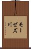 モーゼズ川 Scroll