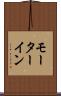 モーターイン Scroll