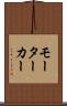 モーターカー Scroll