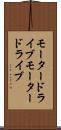 モータードライブ Scroll
