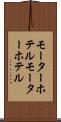 モーターホテル Scroll