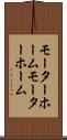 モーターホーム Scroll