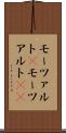 モーツァルト(P) Scroll