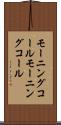 モーニングコール Scroll