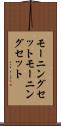 モーニングセット Scroll