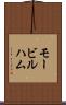 モービルハム Scroll