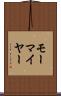 モーマイヤー Scroll
