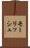 モーリッシュ Scroll