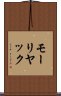 モーリヤック Scroll