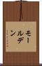 モールデン Scroll