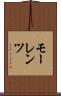 モーレンツ Scroll