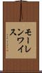 モーレンワイス Scroll