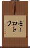 モーロトフ Scroll