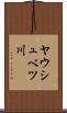 ヤウシュベツ川 Scroll