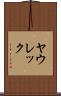 ヤウレック Scroll