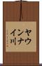 ヤウンナイ川 Scroll