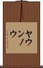 ヤウンノウ Scroll