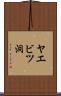 ヤエビツ洞 Scroll