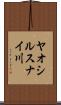 ヤオシルスナイ川 Scroll