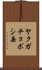 ヤクガチョボシ岳 Scroll