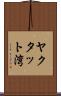 ヤクタット湾 Scroll
