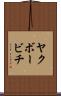 ヤクボービチ Scroll