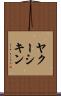 ヤクーシキン Scroll