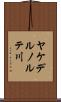 ヤケデルノルテ川 Scroll