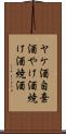 ヤケ酒 Scroll