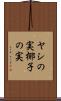ヤシの実 Scroll
