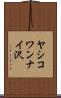 ヤシコワンナイ沢 Scroll