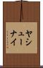 ヤシューナイ Scroll