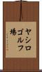 ヤシロゴルフ場 Scroll