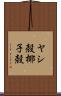 ヤシ殻 Scroll