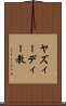 ヤズィーディー教 Scroll
