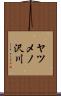 ヤツメノ沢川 Scroll