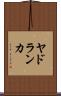ヤドランカ Scroll