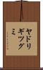 ヤドリギツグミ Scroll