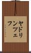 ヤドリンツェフ Scroll