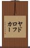 ヤドロフカー Scroll