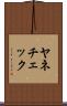ヤネチェック Scroll