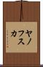 ヤノフスカ Scroll